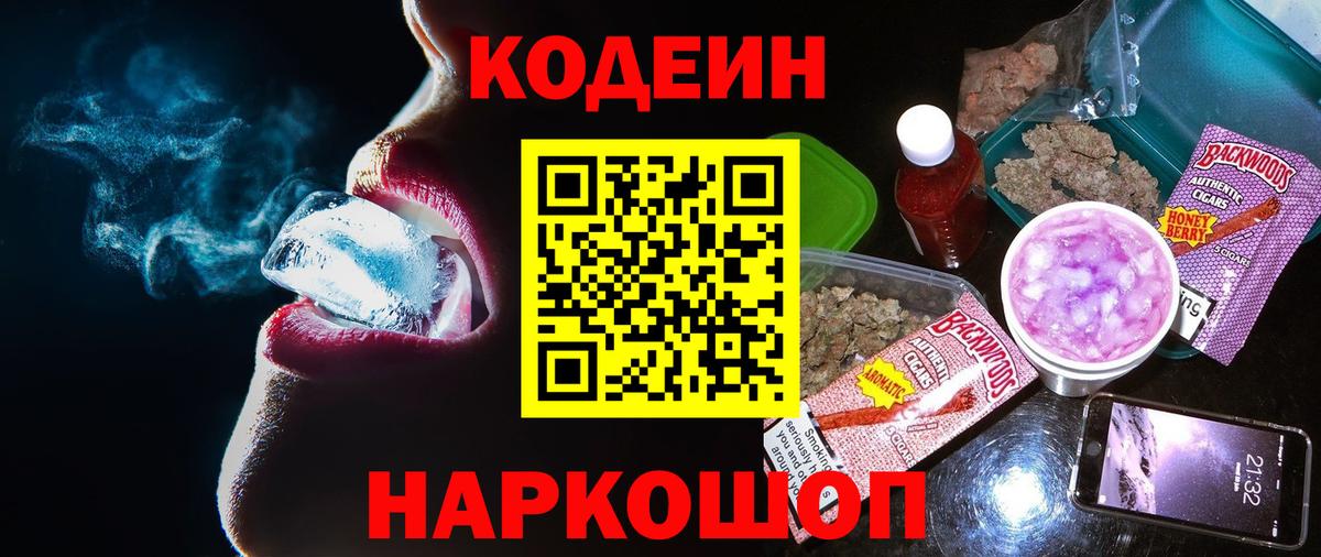 Кодеин Purple Drank Кудрово